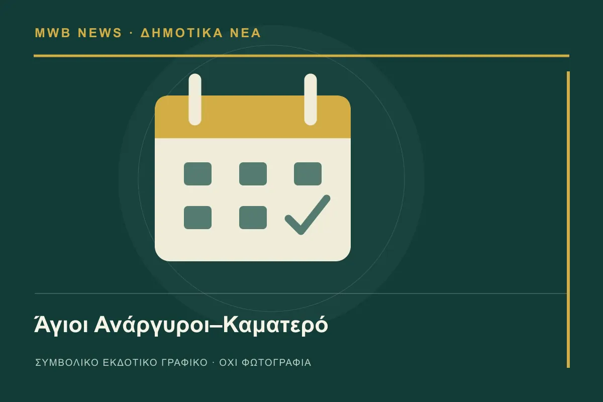 Συμβολικό γραφικό MWB News για Άγιοι Ανάργυροι–Καματερό