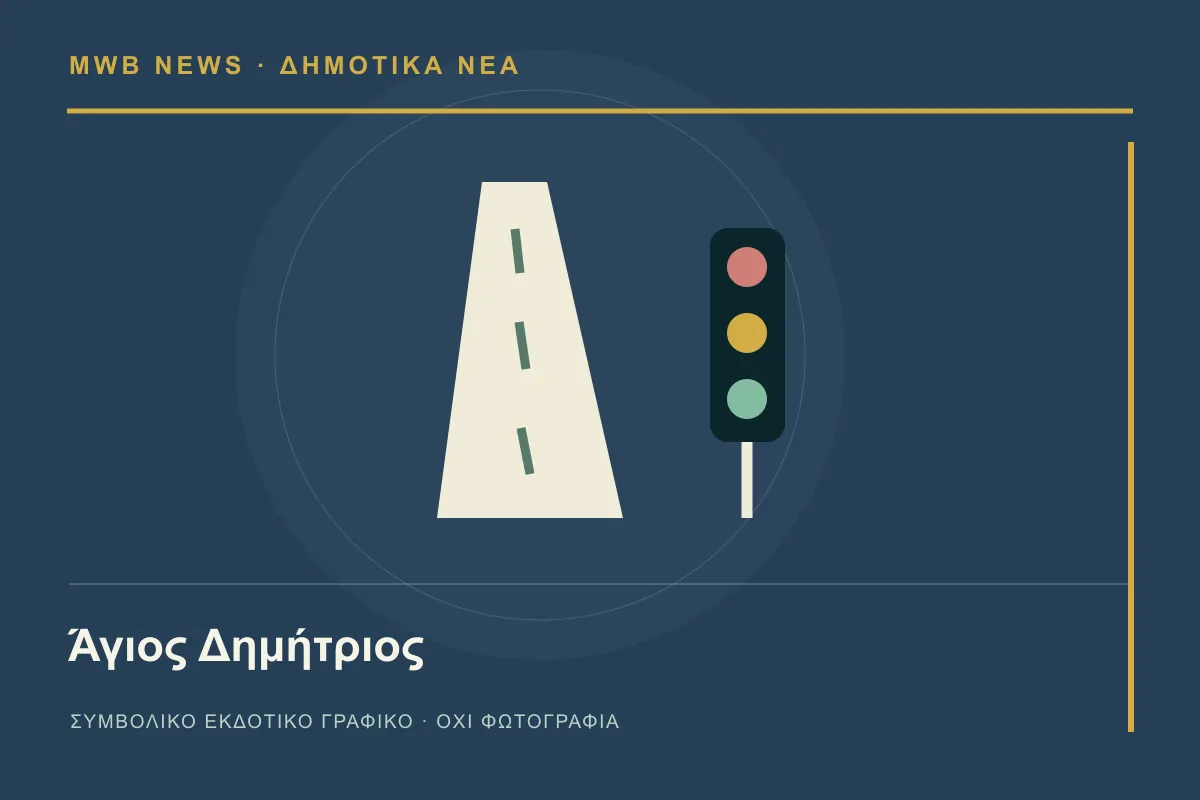 Συμβολικό γραφικό MWB News για Άγιος Δημήτριος