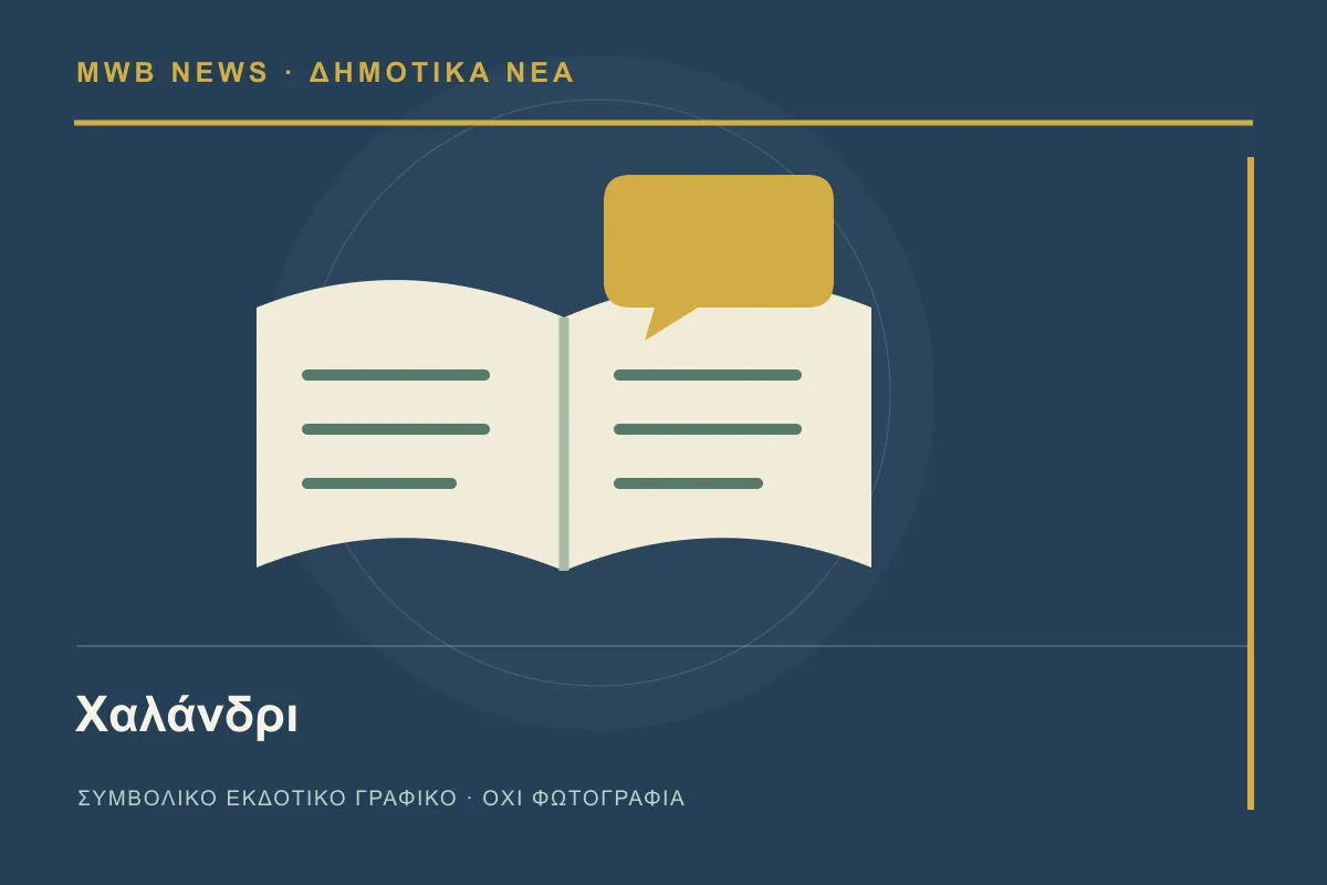 Συμβολικό γραφικό MWB News για Χαλάνδρι
