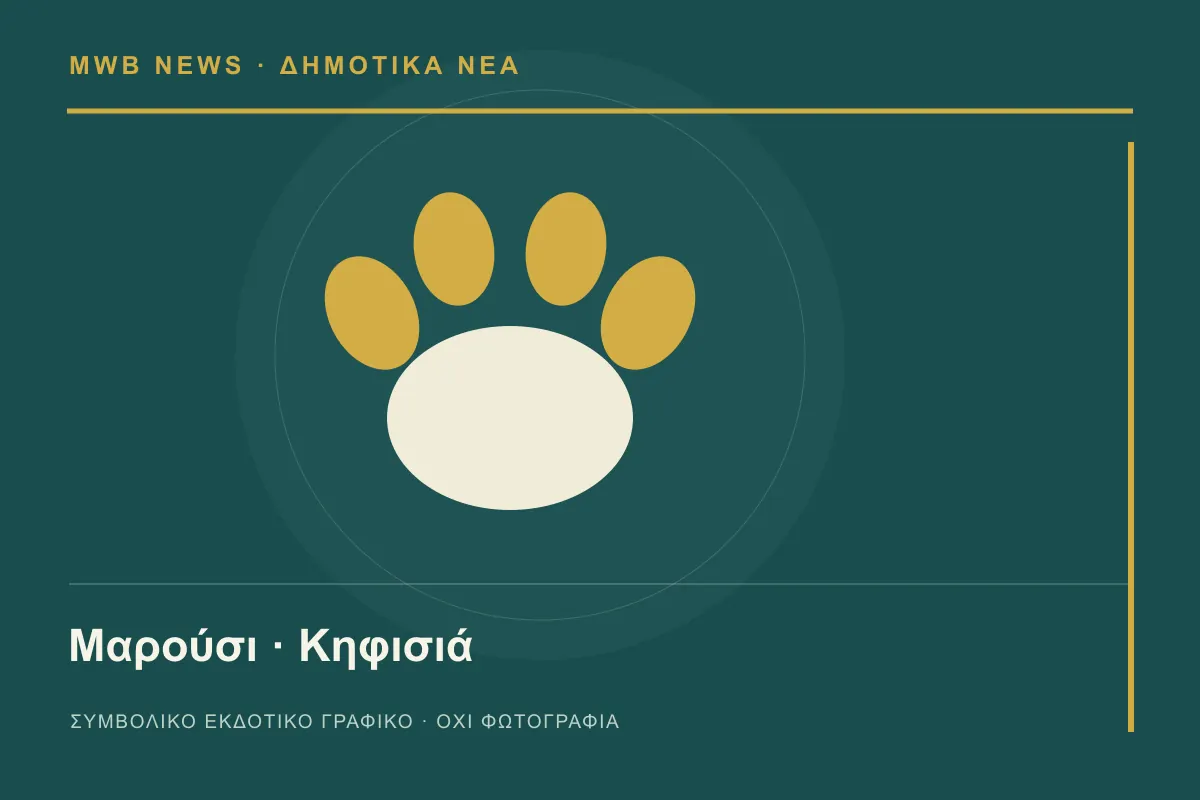 Συμβολικό γραφικό MWB News για το διαδημοτικό κτηνιατρείο
