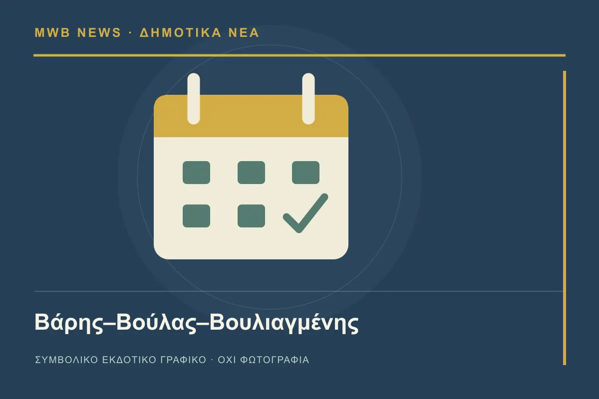 Συμβολικό γραφικό MWB News για Βάρη–Βούλα–Βουλιαγμένη