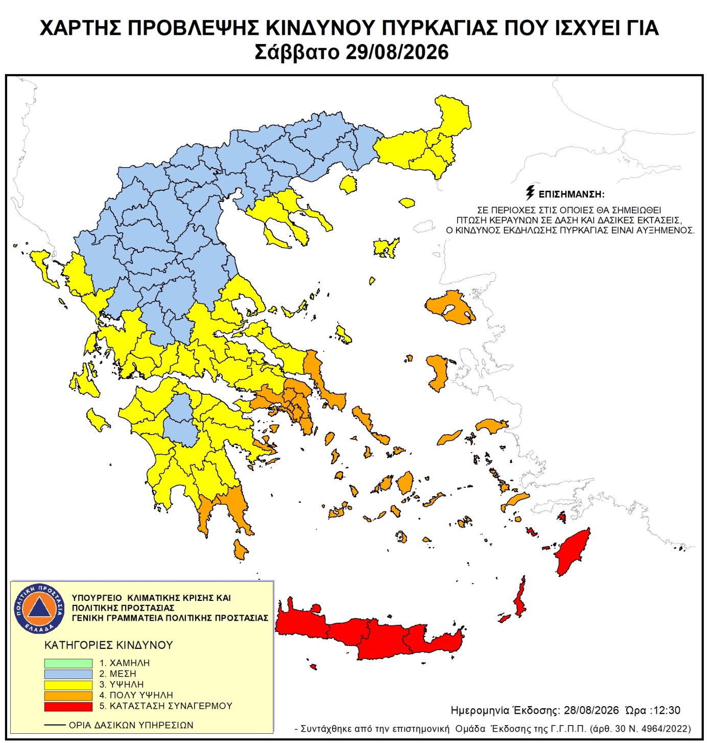 Επίσημος Χάρτης Πρόβλεψης Κινδύνου Πυρκαγιάς για το Σάββατο 29 Αυγούστου 2026
